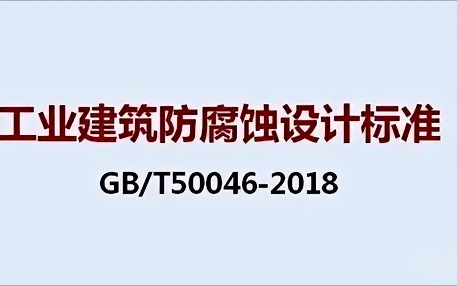 沅江《工业建筑防腐蚀设计标准》（GB/T50046-2018）