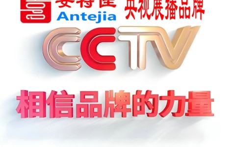 沅江喜邦地坪-安特佳防腐涂料荣登CCTV央视展播