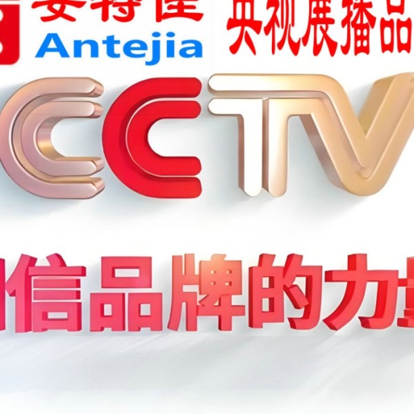 沅江喜邦地坪-安特佳防腐涂料荣登CCTV央视展播